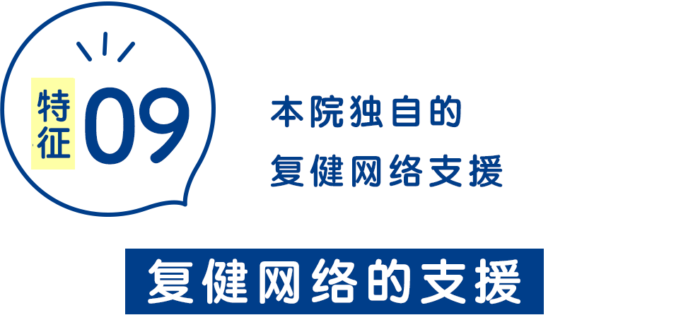 康复治疗支持