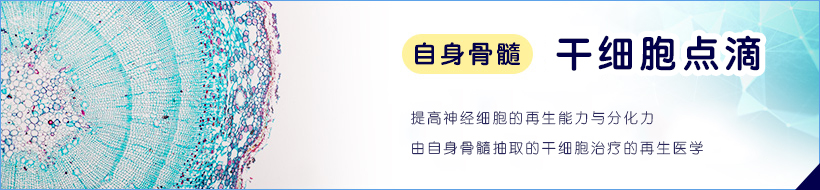 干细胞输液